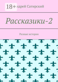 Рассказики-2. Разные истории