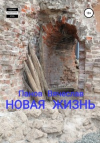 Новая жизнь