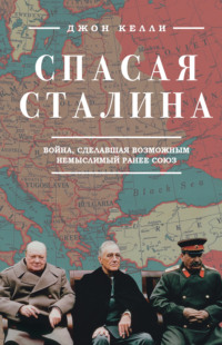 Спасая Сталина. Война, сделавшая возможным немыслимый ранее союз