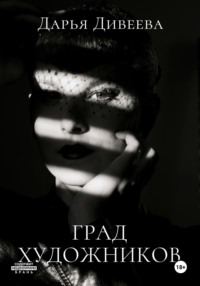 Град художников