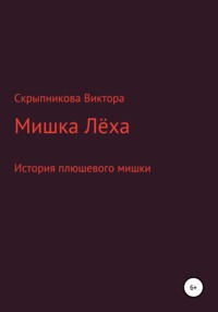 Мишка Лёха