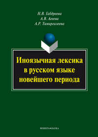 Иноязычная лексика в русском языке новейшего периода: монография