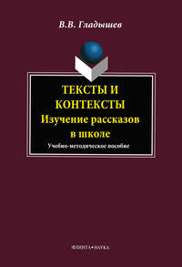 Тексты и контексты. Изучение рассказов в школе