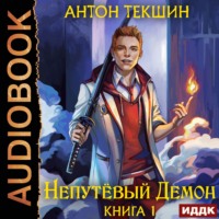 Непутёвый Демон. Книга 1