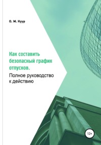 Как составить безопасный график отпусков. Полное руководство к действию