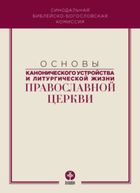 Основы канонического устройства и литургической жизни Православной Церкви