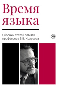 Время языка. Сборник статей памяти профессора В.В. Колесова