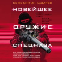 Новейшее оружие спецназа. Иллюстрированная энциклопедия