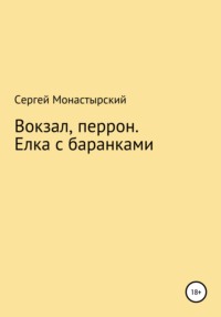 Вокзал, перрон. Елка с баранками