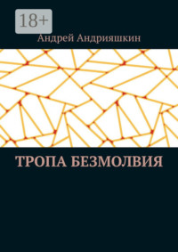 Тропа безмолвия