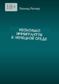 Несколько иммигрантов в немецкой среде