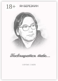 Посвящается тебе…