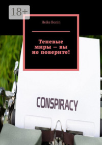 Теневые миры – вы не поверите!