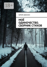 Моё одиночество. Сборник стихов