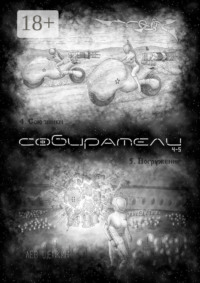 Собиратели 4—5