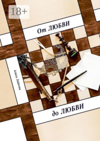 От любви до любви