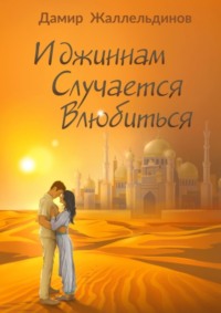 И джиннам случается влюбиться