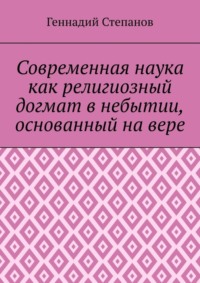 Современная наука как религиозный догмат в небытии, основанный на вере