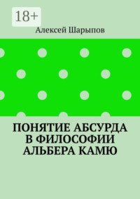 Понятие абсурда в философии Альбера Камю