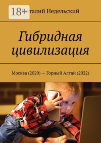Гибридная цивилизация. Москва (2020) – Горный Алтай (2022)