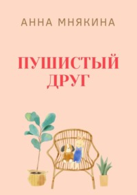 Пушистый друг