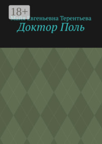 Доктор Поль