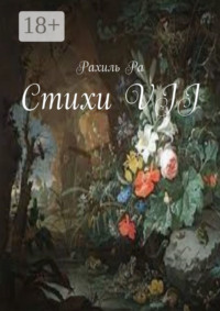 Стихи VII