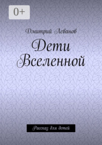 Дети Вселенной. Рассказ для детей