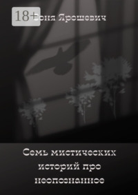 Семь мистических историй про неопознанное