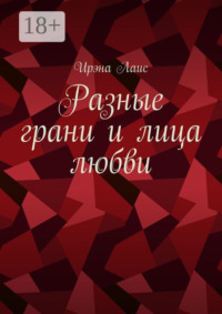 Разные грани и лица любви