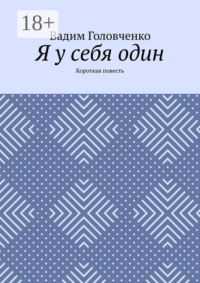 Я у себя один. Короткая повесть