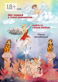 Шаг первый к точке равновесия – найти ту самую любовь