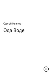 Ода Воде