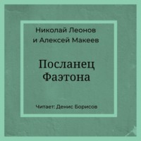 Посланец Фаэтона