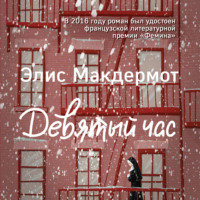 Девятый час