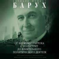 От биржевого игрока с Уолл-стрит до влиятельного политического деятеля. Биография крупного американского финансиста, серого кардинала Белого дома