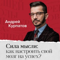 Сила мысли: как настроить свой мозг на успех?