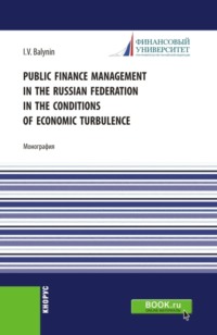 Public Finance Management in the Russian Federation in the Conditions of Economic Turbulence. (Бакалавриат, Магистратура). Монография.