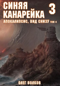 Апокалипсис, вид снизу. Том IV