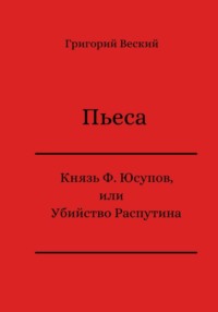 Князь Феликс Юсупов, или Убийство Распутина