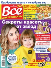 Все Для Женщины 07-2022