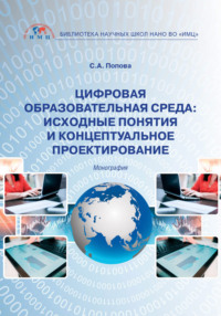 Цифровая образовательная среда: исходные понятия и концептуальное проектирование