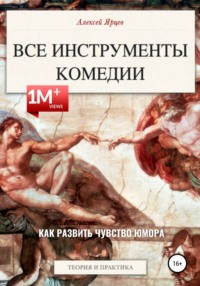 Юмор. Все инструменты комедии. Как развить чувство юмора. Теория и практика