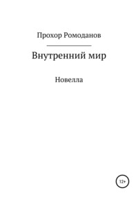 Внутренний мир. Новелла