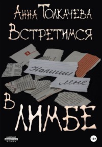 Встретимся в лимбе