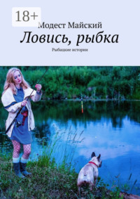 Ловись, рыбка. Рыбацкие истории