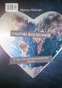 Законы Вселенной. О том, как улучшить качество жизни