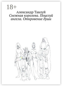 Снежная королева. Поцелуй ангела. Откровение души