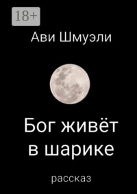 Бог живет в шарике