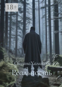 Реальность